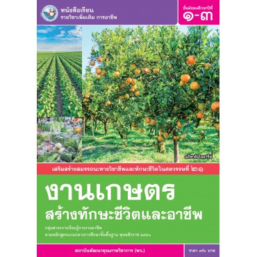 หนังสือเรียน รายวิชาเพิ่มเติม การอาชีพ งานเกษตรสร้างทักษะชีวิตและอาชีพ ชั้นมัธยมศึกษาปีที่ 1-3 (ฉบับใบประกันฯ) หนังสือเรียน รายวิชาเพิ่มเติม การอาชีพ งานเกษตรสร้างทักษะชีวิตและอาชีพ ชั้นมัธยมศึกษาปีที่ 1-3 (ฉบับใบประกันฯ)